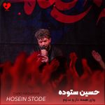 دانلود مداحی وای همه دارو ندارم نای برگشتن به خیمه رو ندارم از حسین ستوده